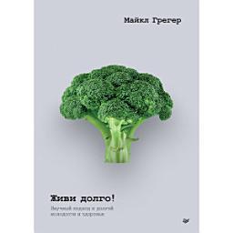 Icon image Живи долго! Научный подход к долгой молодости и здоровью