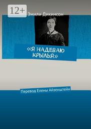 Icon image «Я надеваю крылья». Перевод Елены Айзенштейн