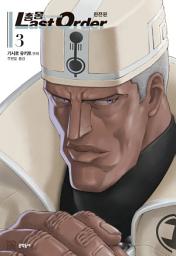 Icon image 총몽 Last Order 완전판: 총몽 Last Order 완전판 3