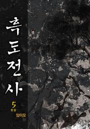 Icon image 흑도전사 5권 완결