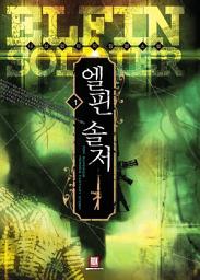 Icon image [무료] 엘핀 솔저 1