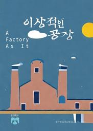 Icon image 이상적인 공장