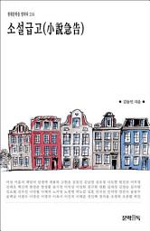 Icon image 소설급고(小說急告)