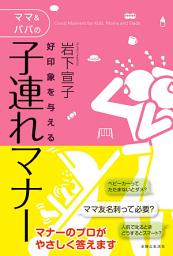 Icon image 好印象を与えるママ＆パパの子連れマナー