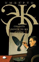 Icon image Сказать почти то же самое. Опыты о переводе