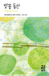 Icon image 벚꽃 동산: 열린책들 세계문학 022