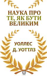 Icon image Наука про те, як бути великим