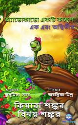 Icon image অ্যাভোকাডো একটি কচ্ছপ : এক এবং অদ্বিতীয় (Avocado the Turtle - Bengali Edition)