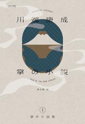 Icon image 川端康成掌中小說集1 掌の小説