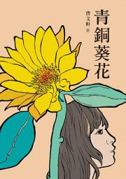 Icon image 青銅葵花
