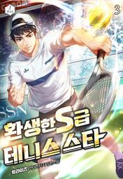 Icon image 환생한 S급 테니스 스타 3권