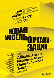 Icon image Новая модель организации. Как построить более сильную и гибкую организацию по правилам ведущих компаний мира