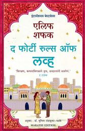 Icon image The Forty Rules of Love (Marathi)