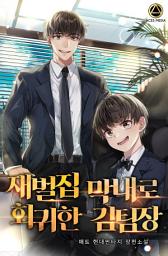 Icon image 재벌집 막내로 회귀한 김팀장 5권