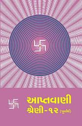 Icon image Aptavani-12 (P) (Gujarati)