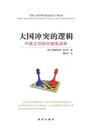 Icon image 大國衝突的邏輯:中美之間如何避免戰爭