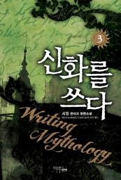 Icon image 신화를 쓰다 3: 레너드 용병대