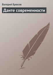 Icon image Данте современности