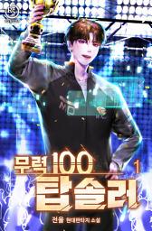 Icon image 무력100 탑솔러 1권