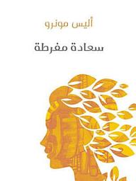 Icon image سعادة مفرطة