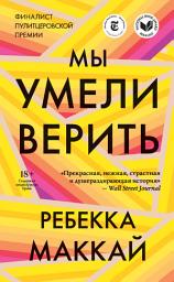 Icon image Мы умели верить
