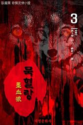 Icon image 묵혈랑 3권