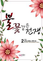 Icon image 불꽃같은 전쟁 2 (완결)
