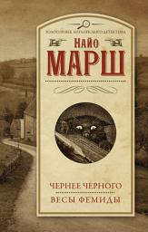 Icon image Чернее черного. Весы Фемиды
