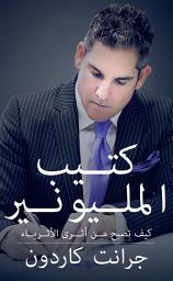 Icon image كتيب المليونير: كيف تصبح من أثرى الأثرياء