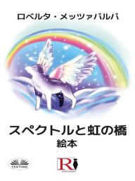 Icon image スペクトルと虹の橋: 絵本