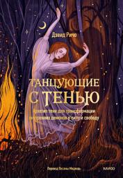 Icon image Танцующие с тенью. Архетип тени для трансформации внутренних демонов в силу и свободу