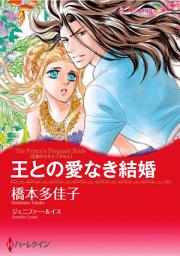 Icon image 王との愛なき結婚（カラー版）: ハーレクインコミックス