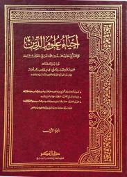 Icon image إحياء علوم الدين الجزء الأول- EHYAA OULOUM AL DIN v1: general / عام