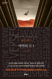 Icon image 악마의 시 1: 세계문학전집 217