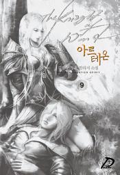 Icon image 바람의 기사, 아르테온 9권