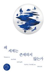 Icon image 왜 세계는 존재하지 않는가