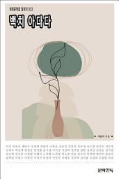 Icon image 백치 아다다