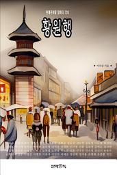 Icon image 황원행
