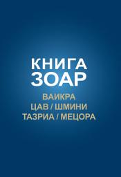 Icon image Книга Зоар. Глава Ваикра