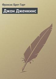 Icon image Джон Дженкинс