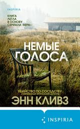 Icon image Немые голоса