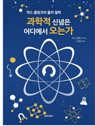 Icon image 과학적 신념은 어디에서 오는가