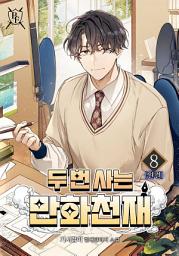 Icon image 두 번 사는 만화 천재 8권