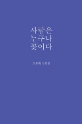 Icon image 사람은 누구나 꽃이다