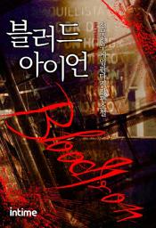 Icon image 블러드아이언. 4-2
