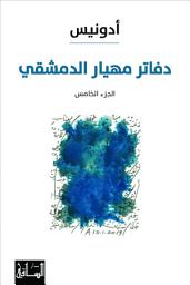 Icon image دفاتر مهيار الدمشقي: الجزء الخامس