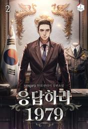 Icon image 응답하라 1979 2권