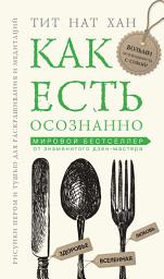 Icon image Как есть осознанно