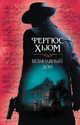 Icon image Безмолвный дом