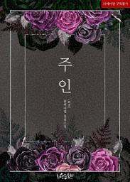 Icon image 주인 (외전)